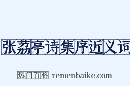 张荔亭诗集序近义词是什么意思的图片